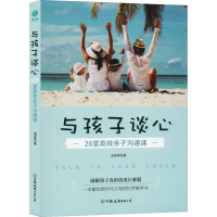 醉染图书与孩子谈心9787505748019