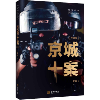 醉染图书京城十案(升级版)9787515518763