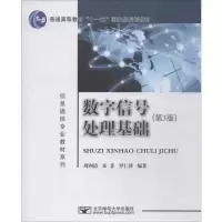 醉染图书数字信号处理基础(第3版)9787563529483