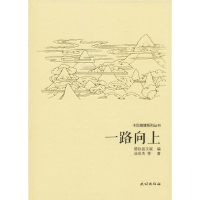 醉染图书一路向上9787105150298