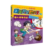 醉染图书单人间争夺战/明天我是数学王39787558407994