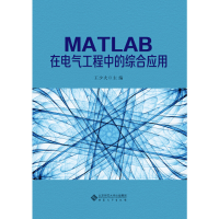 醉染图书MATLAB在电气工程中的综合应用9787566418111