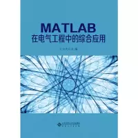 醉染图书MATLAB在电气工程中的综合应用9787566418111