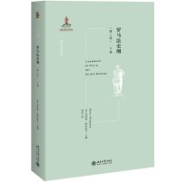 醉染图书罗马法史纲·下卷 (第2版)9787301301500