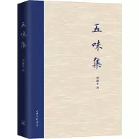 醉染图书五味集9787542668066