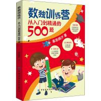 醉染图书数独训练营 从入门到精通的500题9787518063338