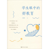 醉染图书学生眼中的好教育9787300273365