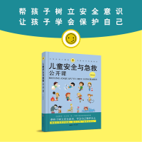 醉染图书儿童安全与急救公开课9787512716032