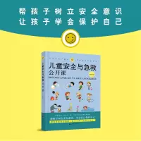 醉染图书儿童安全与急救公开课9787512716032