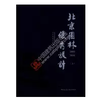 醉染图书北京园林设计 2009-2016(上、下册)9787112219001