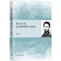 醉染图书沈从文与近代湘西军人政治9787542666222
