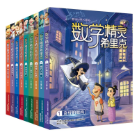 醉染图书数学精灵希里克(1-9)2200432000351