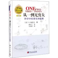 醉染图书从一到无穷大 科学中的事实和臆测 中译本9787030107596