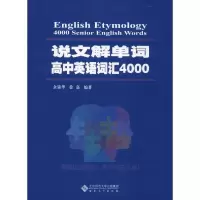 醉染图书说文解单词 高中英语词汇40009787566417589