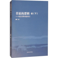 醉染图书草原的逻辑 续(下)——牧区田野调查笔记9787105152902