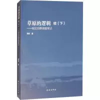 醉染图书草原的逻辑 续(下)——牧区田野调查笔记9787105152902