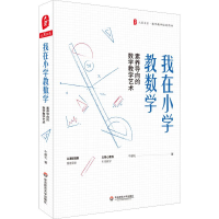 醉染图书我在小学教数学 素养导向的数学教学艺术9787567591288