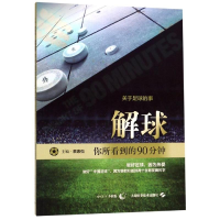 醉染图书解球:你所看到的90分钟9787547844953