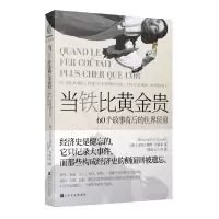 醉染图书当铁比黄金贵:60个故事背后的世界贸易9787553516844