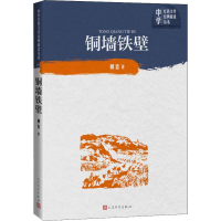 醉染图书铜墙铁壁9787020150793