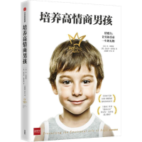 醉染图书培养高情商男孩9787521704365