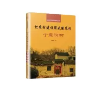 醉染图书把农村建设得更像农村:丁李湾村9787571300869