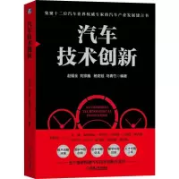醉染图书汽车技术创新9787111630562