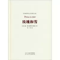 醉染图书玫瑰和雪9787554548349