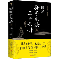 醉染图书图解孙子兵法与三十六计9787550282056