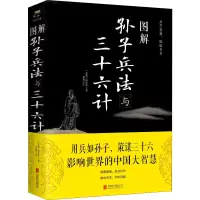 醉染图书图解孙子兵法与三十六计9787550282056