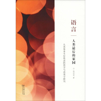 醉染图书语言 人类的家园9787100049