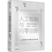 醉染图书人工智能与向零创新 认知技术决胜企业未来9787521708974