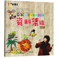 醉染图书姜宏儿童学画美术形象资料集锦银9787531480105