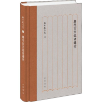 醉染图书唐代古文运动通论9787101130263