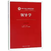 醉染图书领导学/孙健/新编21世纪公共管理系列教材9787300270456