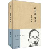 醉染图书蔡元培文录9787100172561