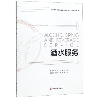 醉染图书酒水服务/文珺9787563739