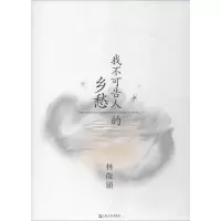 醉染图书我不可告人的乡愁 注释版9787532173006