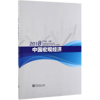 醉染图书2018中国宏观经济9787503788437