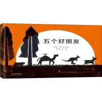 醉染图书五个好朋友9787554550663