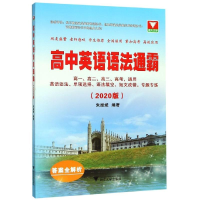 醉染图书(2020版)高中英语语法通霸9787308193283