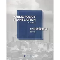 醉染图书公共政策翻译 辑9787501260263