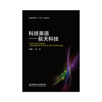醉染图书科技英语——航天科技9787568272452