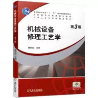醉染图书机械设备修理工艺学 第3版9787111622857