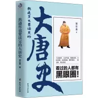 醉染图书熬通宵也要读完的大唐史9787516824047