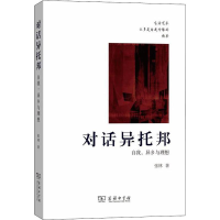 醉染图书对话异托邦 自我,异乡与理想9787100164337