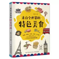 醉染图书来自全世界的特色美食9787518060979