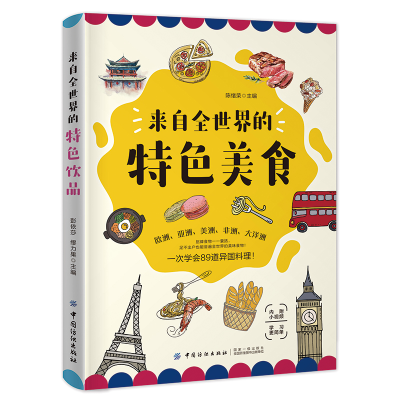 醉染图书来自全世界的特色美食9787518060979