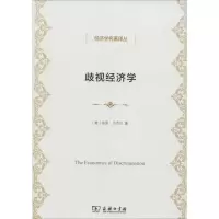 醉染图书歧视经济学9787100099677