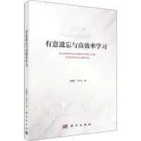 醉染图书有意遗忘与高效率学习9787030597571